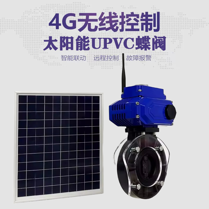 西乡塘皓久 无线太阳能远程控制蝶阀 光伏板发电 精准控制 开关迅速 农田灌溉